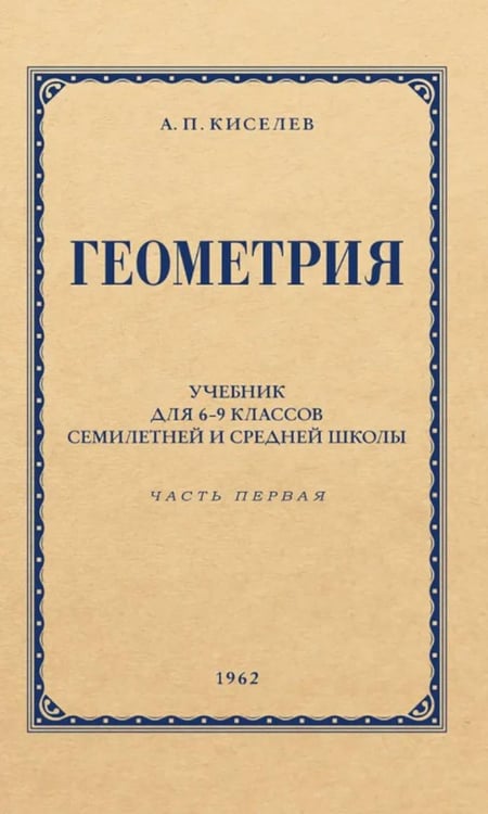Обложка книги «Геометрия для 6-9 кл. Ч. 1. Планиметрия» — Киселев Андрей Петрович, ISBN 9785907862258