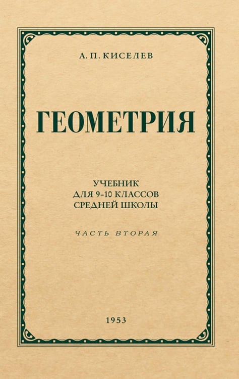 Обложка книги «Геометрия для 9-10 классов. Ч. 2. Стереометрия» — Киселев Андрей Петрович, ISBN 9785907862265
