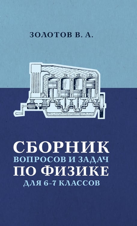 Обложка книги «Сборник вопросов и задач по физике для 6-7 кл» — Золотов Владимир Александрович, ISBN 9785907862272