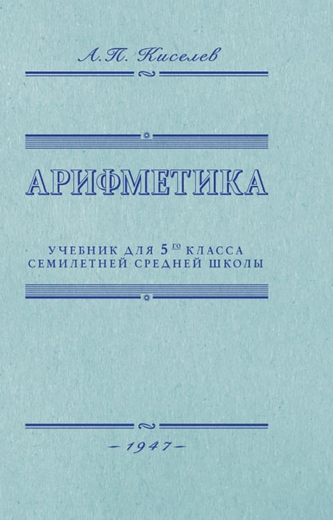 Обложка книги «Арифметика. Учебник для 5 кл. средней школы» — Киселев Андрей Петрович, ISBN 9785907862302