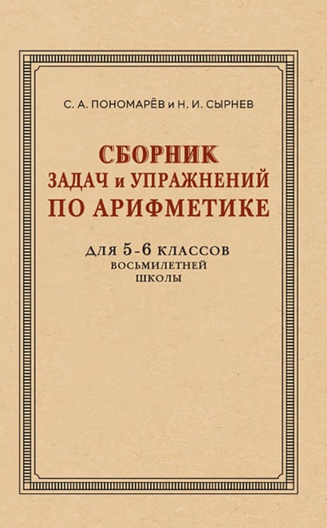 Обложка книги «Сборник задач и упражнений по арифметике для 5-6 кл» — Пономарев С.А.;Сырнев Н.И., ISBN 9785907862319