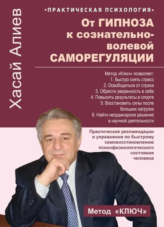 Обложка книги «От гипноза к сознательно-волевой саморегуляции» — Алиев Хасай Магомедович, ISBN 9785002283446
