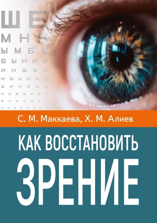 Обложка книги «Как восстановить зрение» — Алиев Хасай Магомедович, ISBN 9785002284016