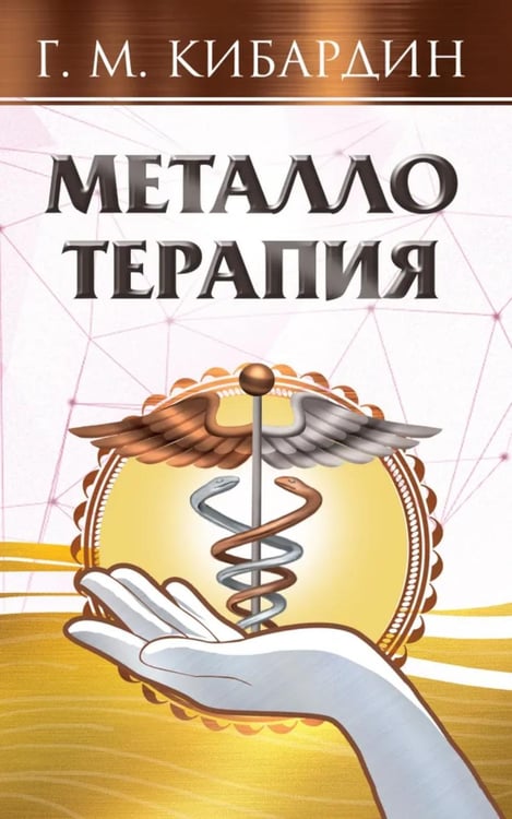 Обложка книги «Металлотерапия» — Кибардин Геннадий Михайлович, ISBN 9785002284047