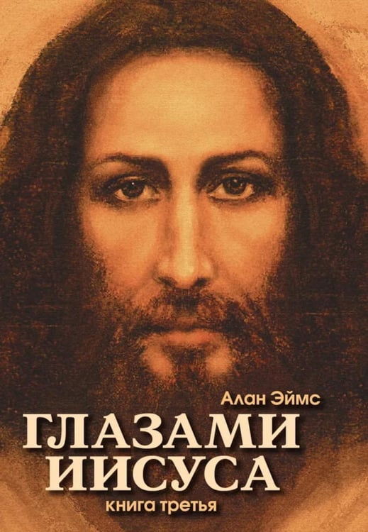 Обложка книги «Глазами Иисуса. Апокрифические послания. Кн. 3» — Эймс Алан, ISBN 9785413012826