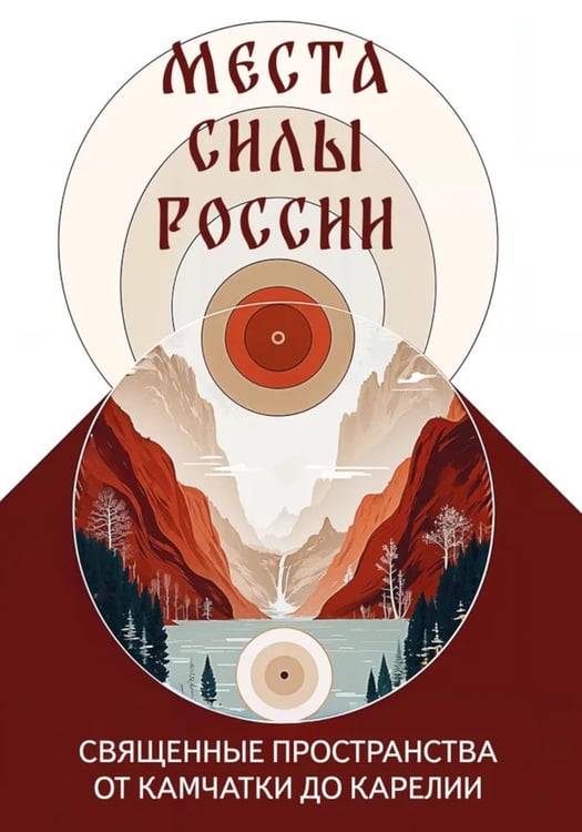 Обложка книги «Места силы России. Священные пространства от Камчатки до Карелии» — None, ISBN 9785002283903