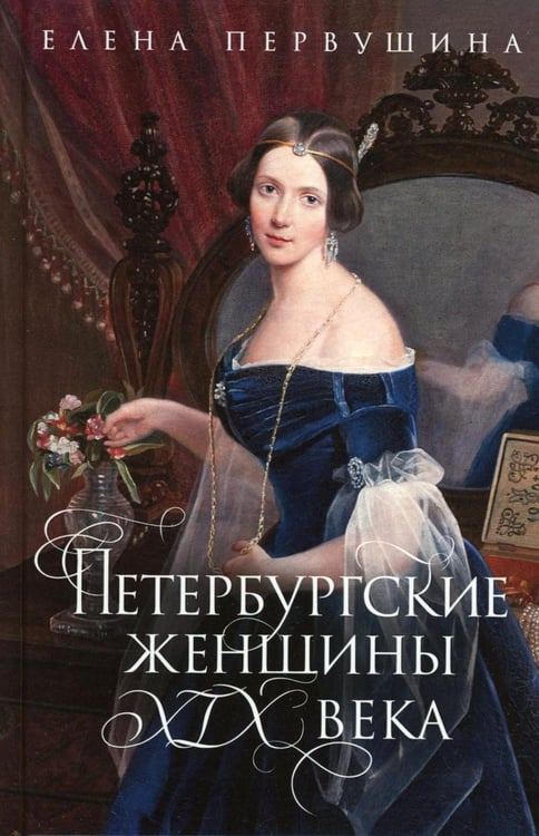 Обложка книги «Петербургские женщины XIX века» — Первушина Елена Владимировна, ISBN 9785227111173