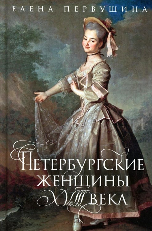 Обложка книги «Петербургские женщины XVIII века» — Первушина Елена Владимировна, ISBN 9785227111180