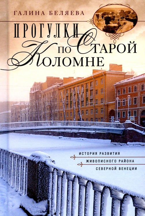 Обложка книги «Прогулки по Старой Коломне. История развития живописного района Северной Венеции. 2-е изд» — Беляева Галина Ивановна, ISBN 9785227111432
