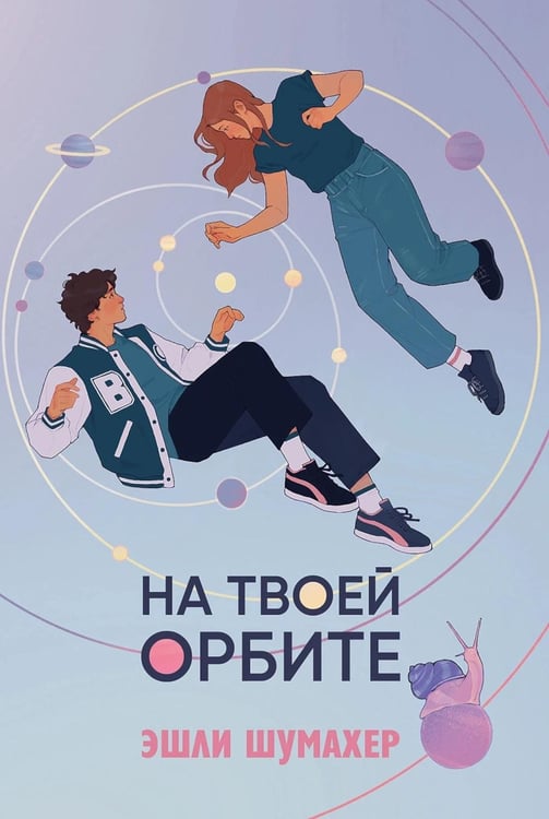 Обложка книги «На твоей орбите» — Шумахер Эшли, ISBN 9785961495256