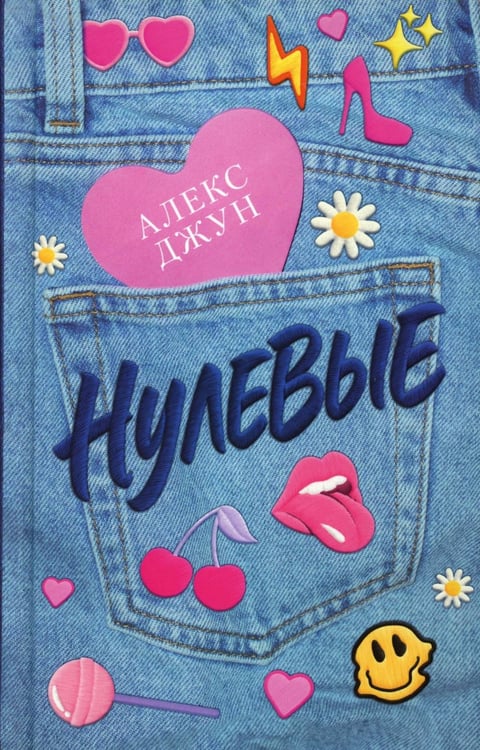 Обложка книги «Нулевые» — Джун Алекс, ISBN 9785002523566