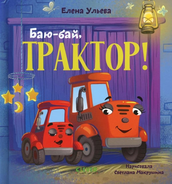 Обложка книги «Баю-бай, трактор!» — Ульева Елена Александровна, ISBN 9785002522408