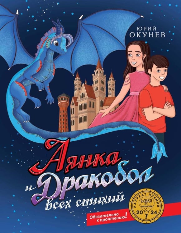 Обложка книги «Аянка и дракобол всех стихий (с автографом)» — Окунев Юрий, ISBN 9785885379236