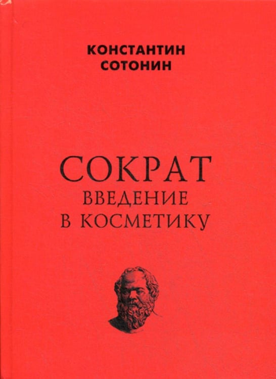 Обложка книги «Сократ. Введение в косметику» — Сотонин Константин, ISBN 9785604367315