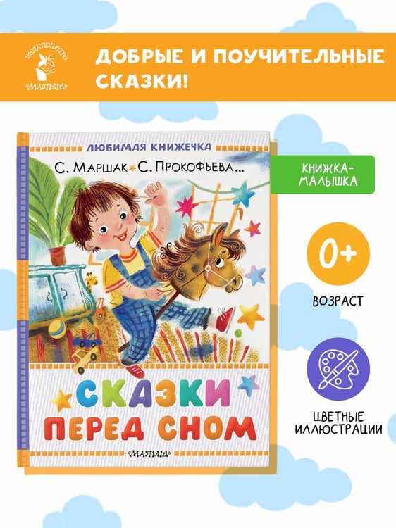 Дополнительное изображение книги «Сказки перед сном»
