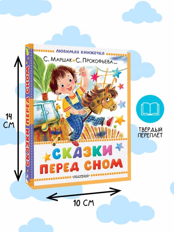 Дополнительное изображение книги «Сказки перед сном»