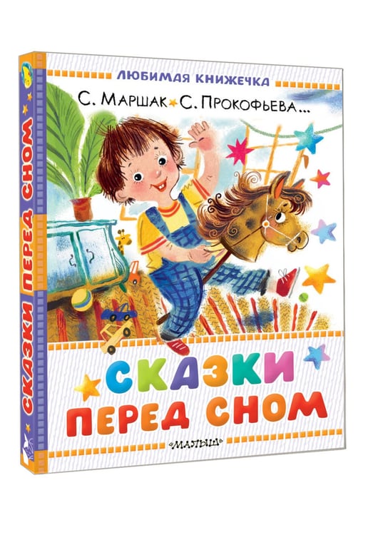 Дополнительное изображение книги «Сказки перед сном»