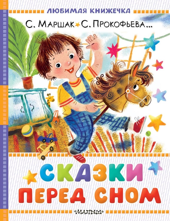 Обложка книги «Сказки перед сном» — Прокофьева Софья Леонидовна;Маршак Самуил Яковлевич;Козлов Сергей Григорьевич, ISBN 9785171788506