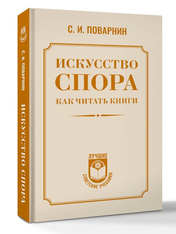 Дополнительное изображение книги «Искусство спора. Как читать книги»