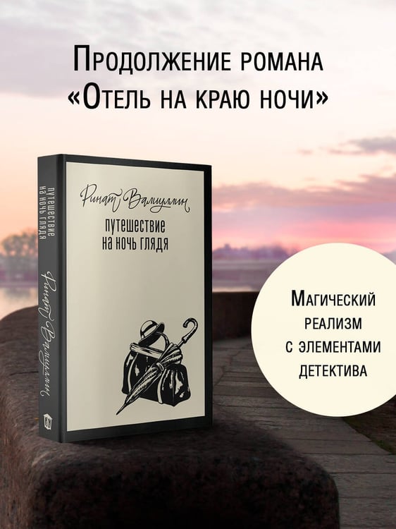 Дополнительное изображение книги «Путешествие на ночь глядя»