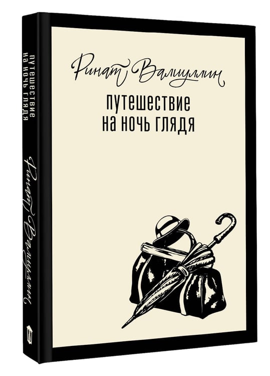 Дополнительное изображение книги «Путешествие на ночь глядя»