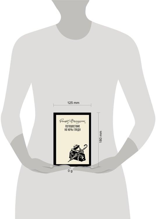Дополнительное изображение книги «Путешествие на ночь глядя»
