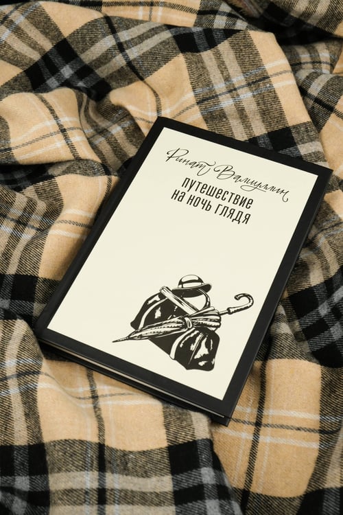 Дополнительное изображение книги «Путешествие на ночь глядя»