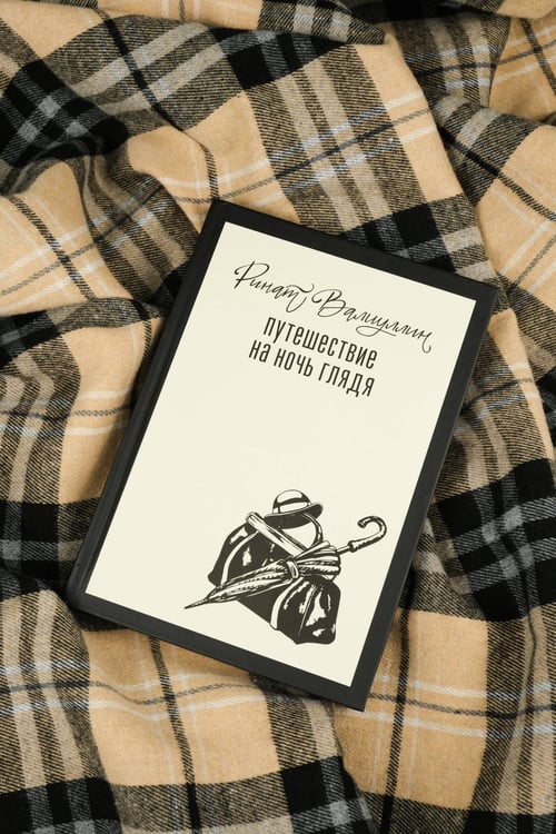 Дополнительное изображение книги «Путешествие на ночь глядя»