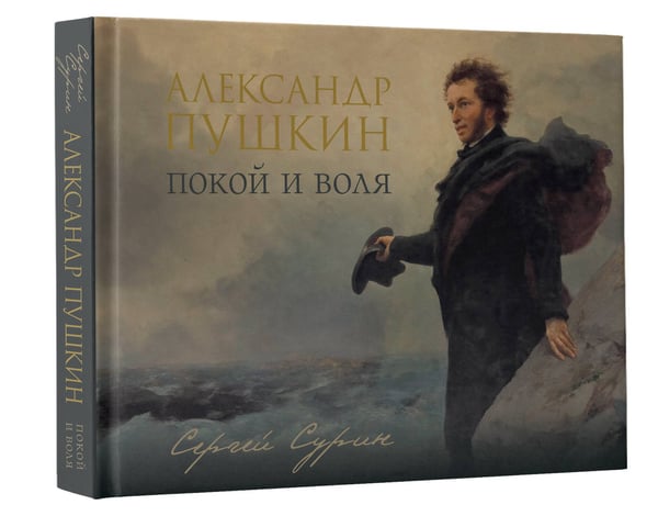 Дополнительное изображение книги «Александр Пушкин: покой и воля»