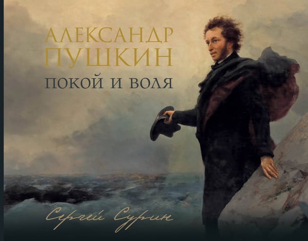 Обложка книги «Александр Пушкин: покой и воля» — Сурин Сергей Владимирович, ISBN 9785171772826