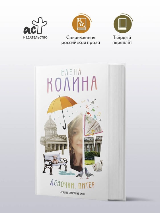 Дополнительное изображение книги «Девочки. Питер. Семейная сага»