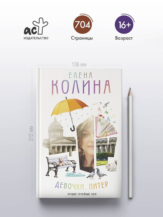 Дополнительное изображение книги «Девочки. Питер. Семейная сага»