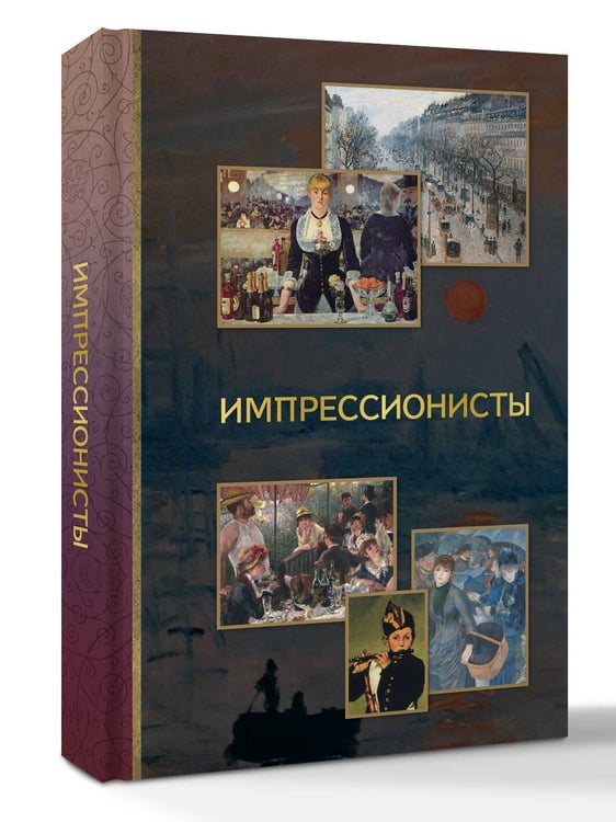 Дополнительное изображение книги «Импрессионисты»