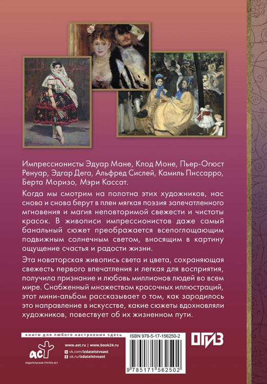 Дополнительное изображение книги «Импрессионисты»
