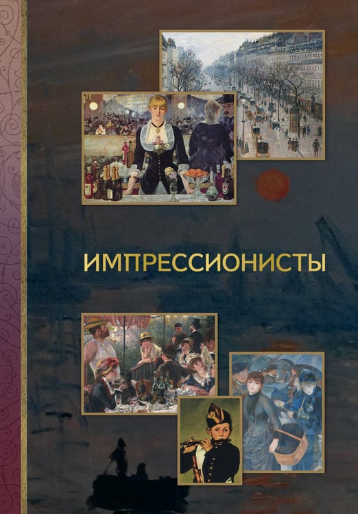 Обложка книги «Импрессионисты» — Чудова Анастасия Витальевна, ISBN 9785171562502