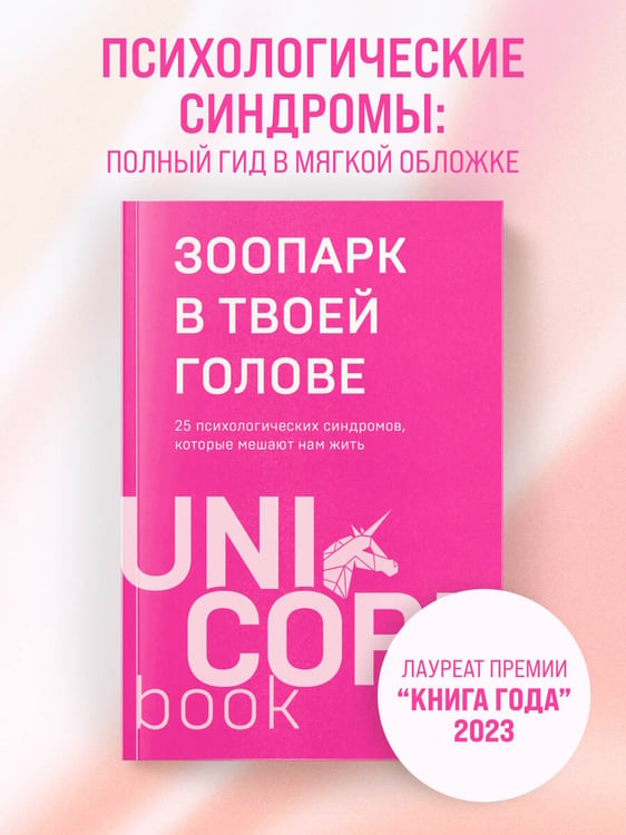Дополнительное изображение книги «Зоопарк в твоей голове. 25 психологических синдромов, которые мешают нам жить»