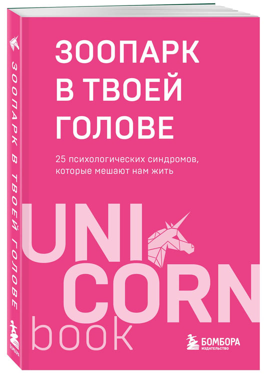 Дополнительное изображение книги «Зоопарк в твоей голове. 25 психологических синдромов, которые мешают нам жить»