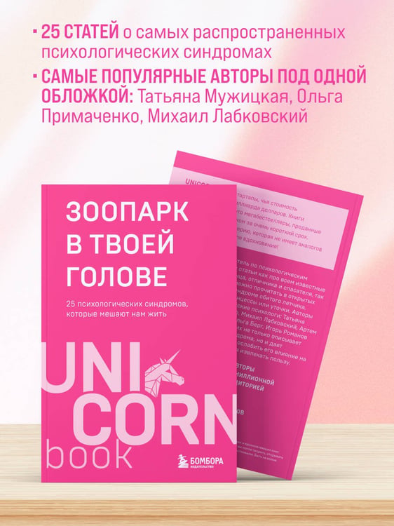 Дополнительное изображение книги «Зоопарк в твоей голове. 25 психологических синдромов, которые мешают нам жить»