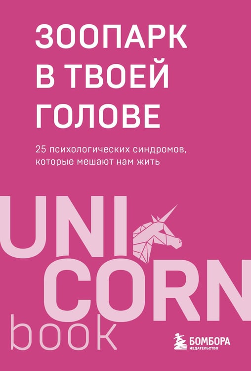 Обложка книги «Зоопарк в твоей голове. 25 психологических синдромов, которые мешают нам жить» — Мужицкая Татьяна Владимировна;Лабковский Михаил;Примаченко Ольга Викторовна, ISBN 9785042131752