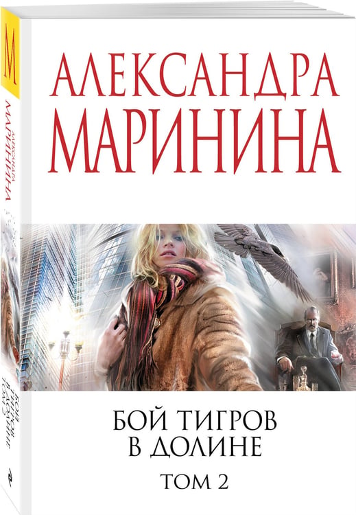 Дополнительное изображение книги «Бой тигров в долине. Том 2»