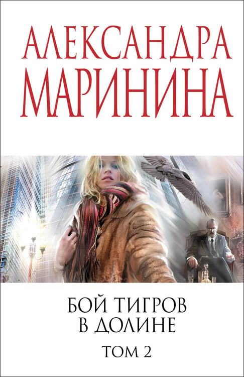 Обложка книги «Бой тигров в долине. Том 2» — Маринина Александра Борисовна, ISBN 9785042217876
