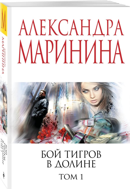 Дополнительное изображение книги «Бой тигров в долине. Том 1»