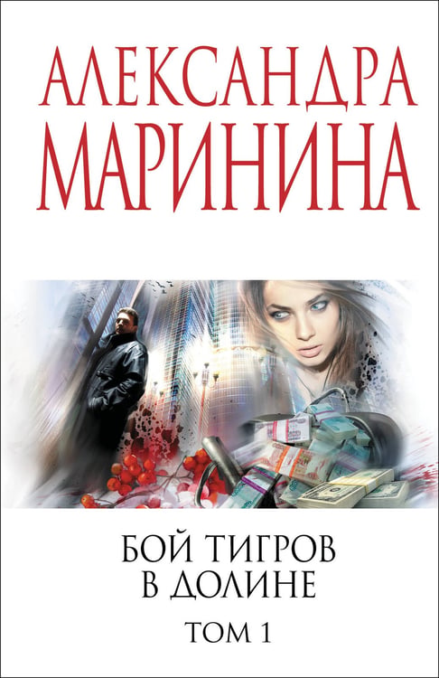 Обложка книги «Бой тигров в долине. Том 1» — Маринина Александра Борисовна, ISBN 9785042217869