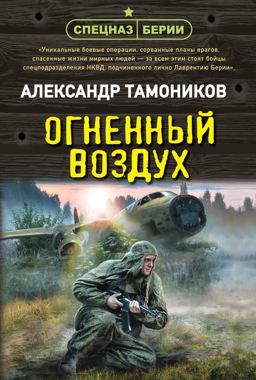 Обложка книги «Огненный воздух» — Тамоников Александр Александрович, ISBN 9785042216060