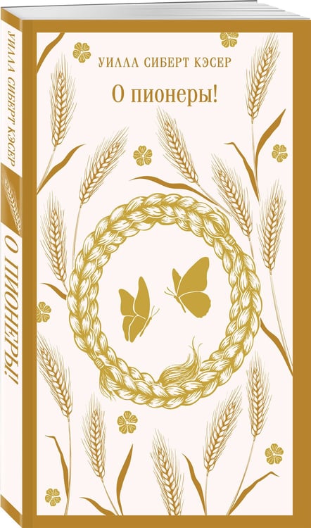 Дополнительное изображение книги «О пионеры!»