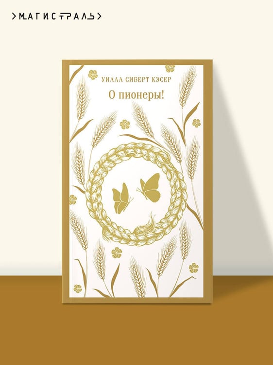 Дополнительное изображение книги «О пионеры!»