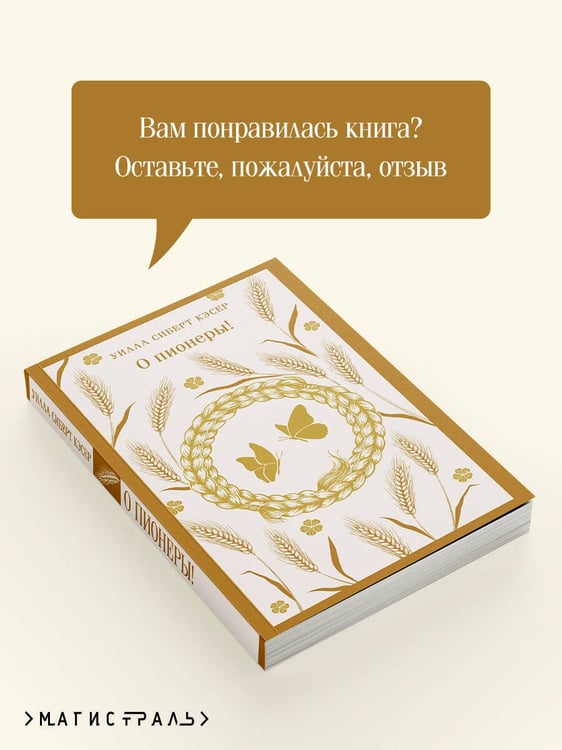 Дополнительное изображение книги «О пионеры!»