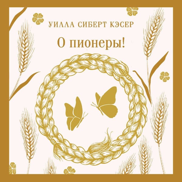 Дополнительное изображение книги «О пионеры!»
