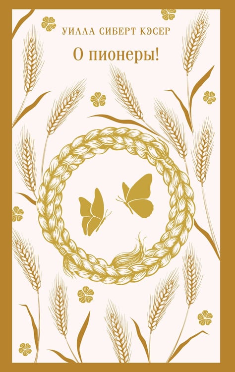 Обложка книги «О пионеры!» — Кэсер Уилла Сиберт, ISBN 9785042203237