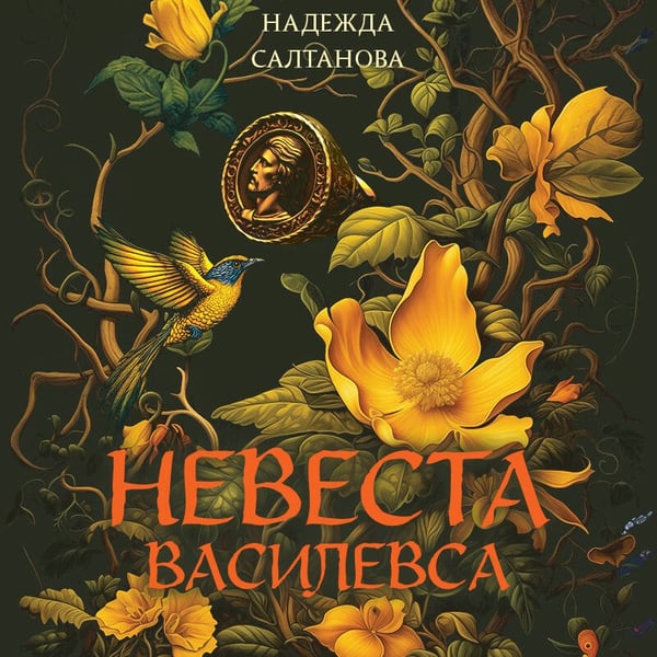 Дополнительное изображение книги «Невеста Василевса»